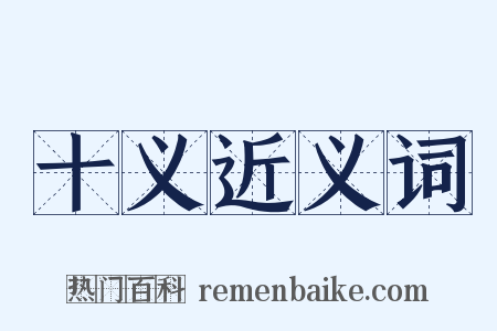 十义近义词是什么意思的图片